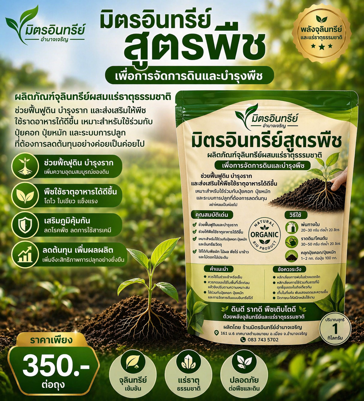 มิตรอินทรีย์ซินไบโอติกพืช